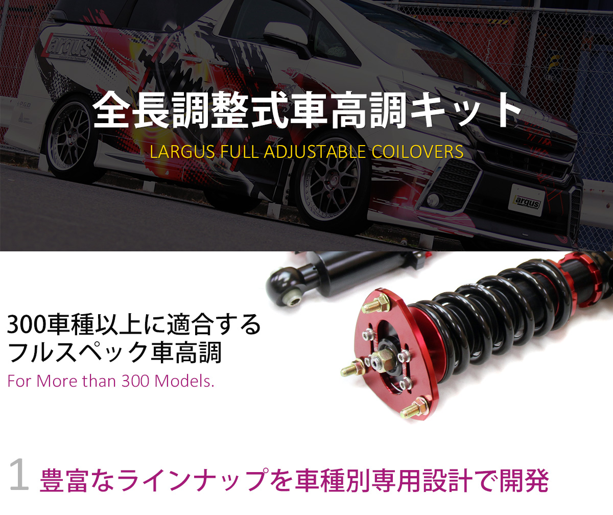 LARGUS ONLINE SHOP / トヨタ プリウス ZVW30 2WD SpecS 車高調キット