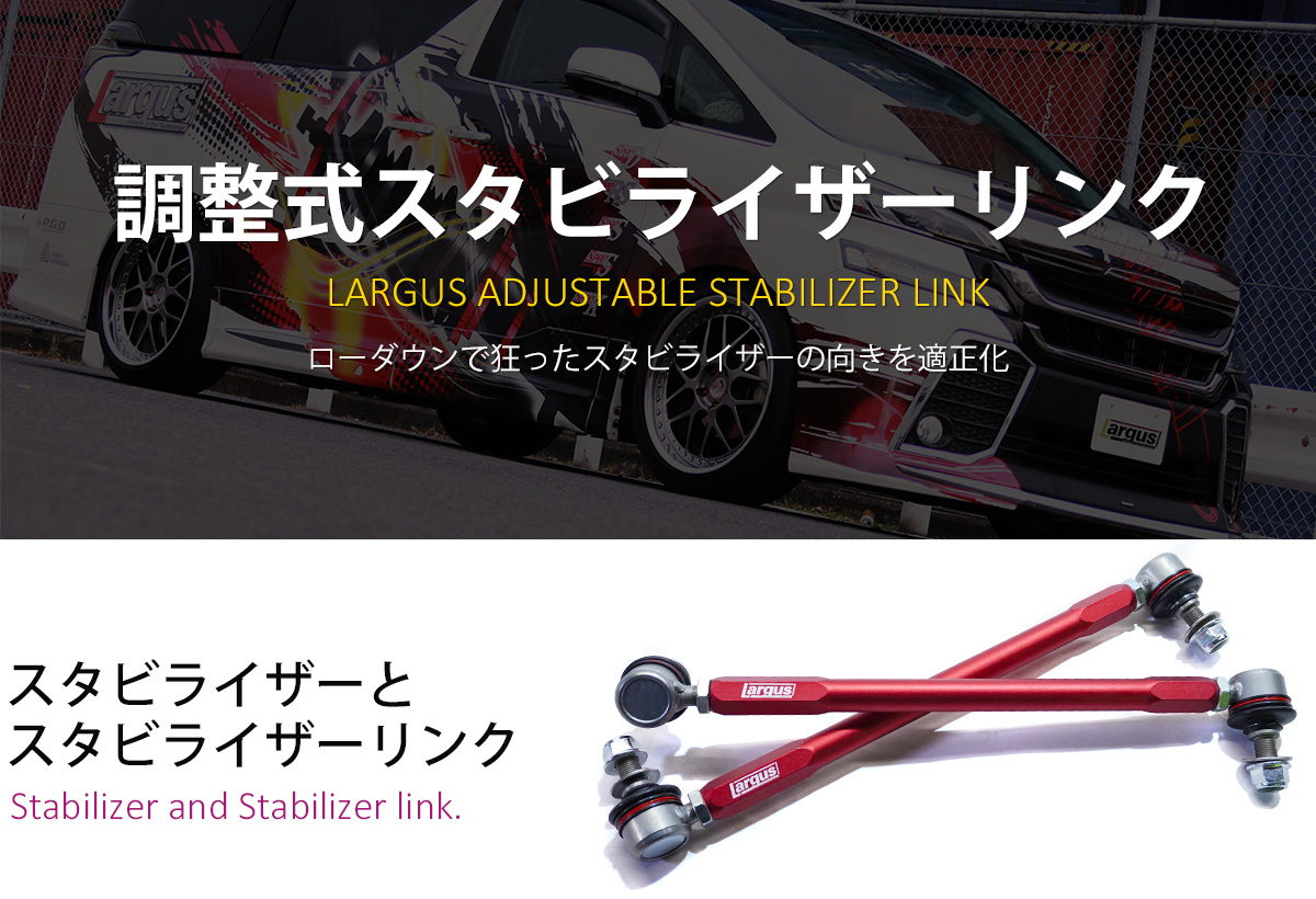 LARGUS ONLINE SHOP / 調整式スタビライザーリンク 汎用品