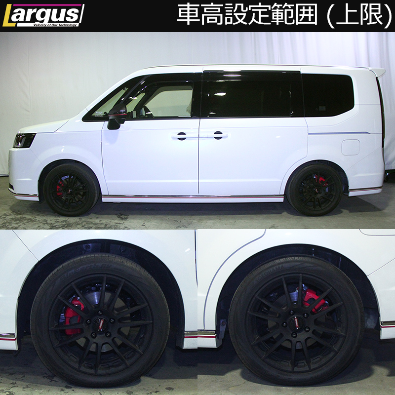 LARGUS ONLINE SHOP / ホンダ ステップワゴン RP8 2WD SpecS 車高調キット