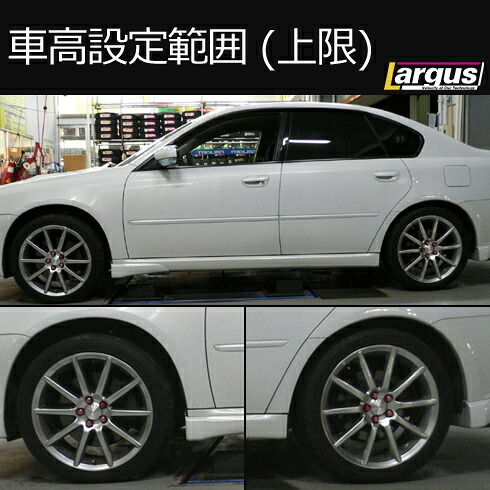 LARGUS ONLINE SHOP / スバル レガシィB4 BLE 4WD SpecS 車高調キット