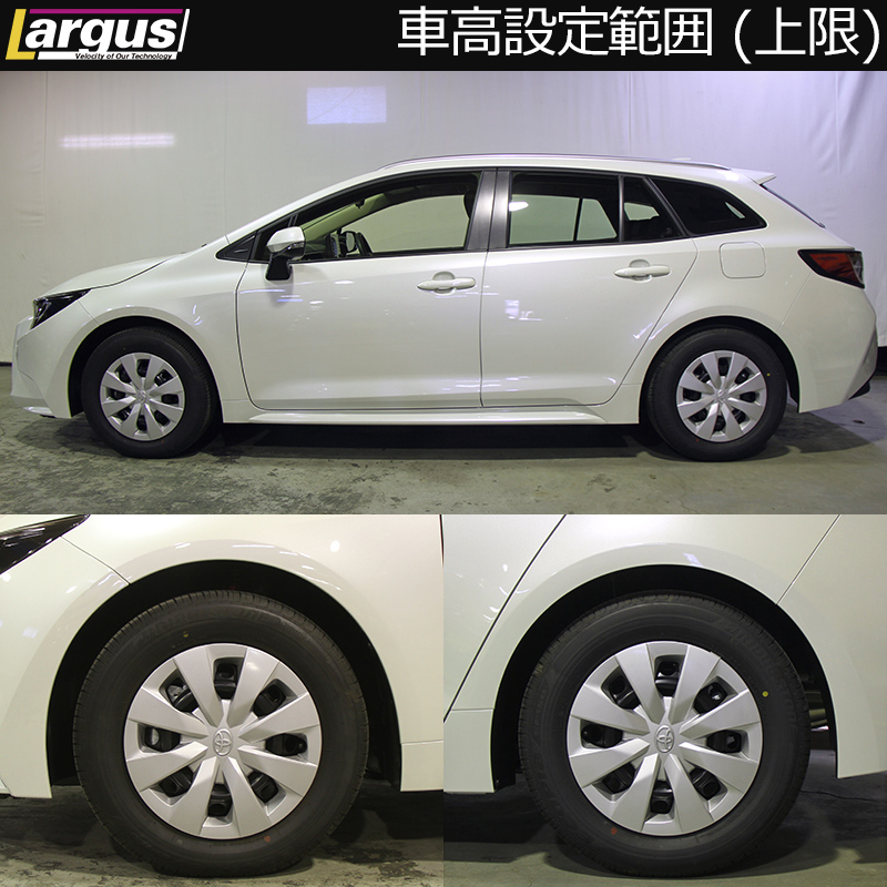 LARGUS ONLINE SHOP / トヨタ カローラツーリング ZWE211W 2WD SpecS 車高調キット