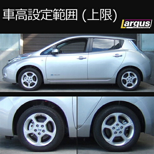 中古　車高調　ZE0　日産　リーフ　全長式　LARGUS ラルグス　フルタップ LARGUS ONLINE SHOP / ニッサン リーフ ZE0 2WD SpecS 車高調キット