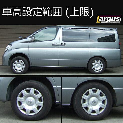 LARGUS ONLINE SHOP / ニッサン エルグランド E51 2WD SpecS 車高調キット