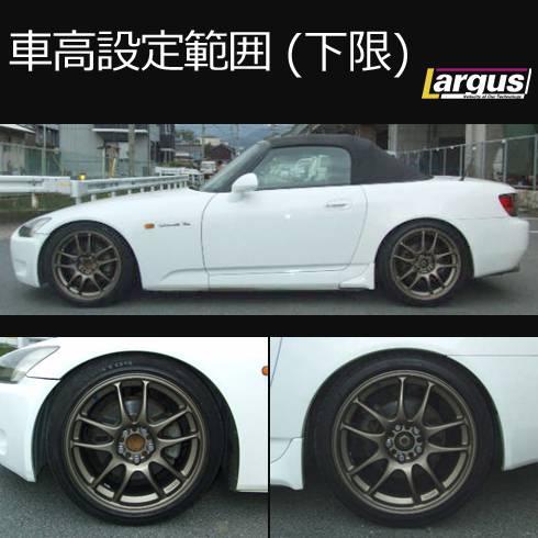 LARGUS ONLINE SHOP / ホンダ S AP2 2WD SpecS 車高調キット