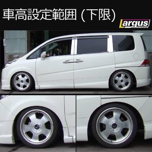 Largus Online Shop ホンダ ステップワゴン Rg1 2wd Specs 車高調キット