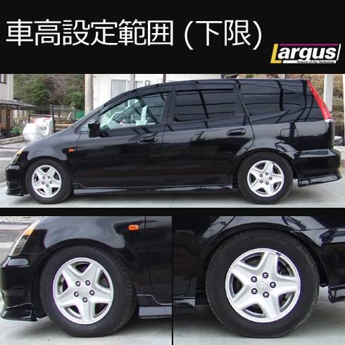 LARGUS ONLINE SHOP / ホンダ ストリーム RN1 2WD SpecS 車高調