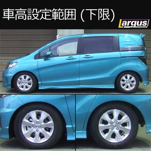 Largus Online Shop ホンダ フリード Gb3 2wd Specs 車高調キット