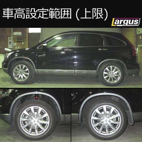 LARGUS ONLINE SHOP / ホンダ CR-V RE4 4WD SpecS 車高調キット