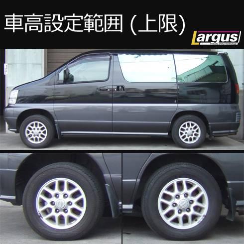 LARGUS ONLINE SHOP / ニッサン エルグランド ALE50 2WD SpecS 車高調