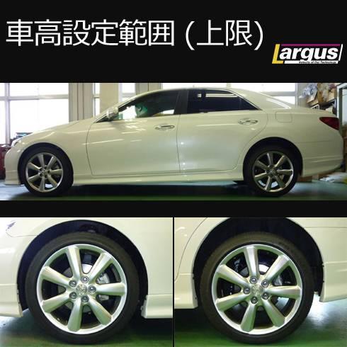 LARGUS ONLINE SHOP / トヨタ マークX GRX130 2WD SpecS 車高調キット