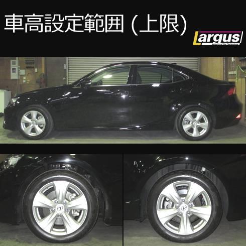 LARGUS ONLINE SHOP / レクサス IS350 GSE21 2WD SpecS 車高調キット