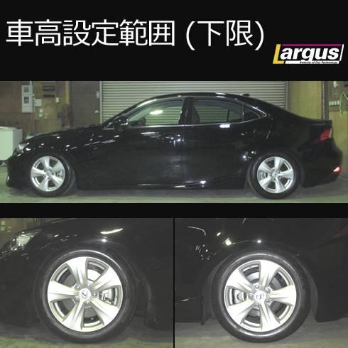 LARGUS ONLINE SHOP / レクサス IS350 GSE21 2WD SpecS 車高調キット