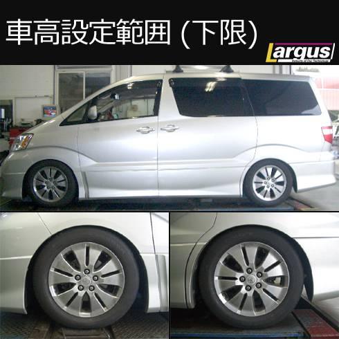 LARGUS ONLINE SHOP / トヨタ アルファード ANHW 4WD SpecS 車高調キット