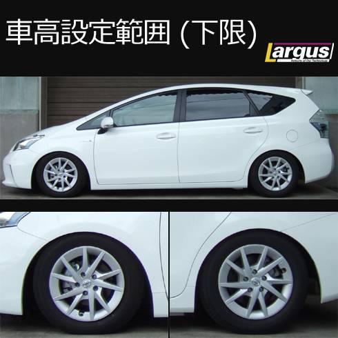 LARGUS ONLINE SHOP / トヨタ プリウスα ZVW41W 2WD SpecS 車高調キット