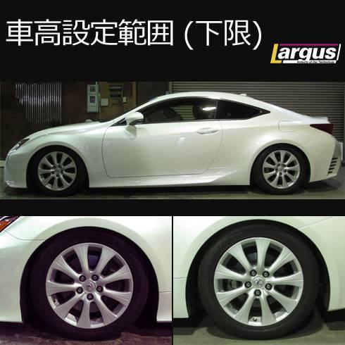 Largus Online Shop レクサス Rc350 Gsc10 2wd Specs 車高調キット