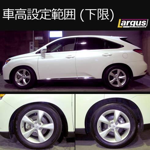 LARGUS ONLINE SHOP / レクサス RX450h GYL10W 2WD SpecS 車高調