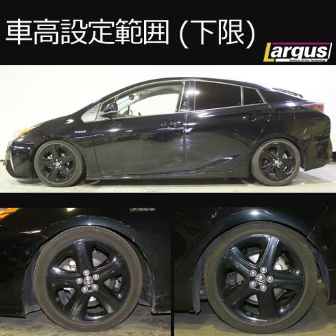 LARGUS ONLINE SHOP / トヨタ プリウス ZVW55 4WD SpecS 車高調キット